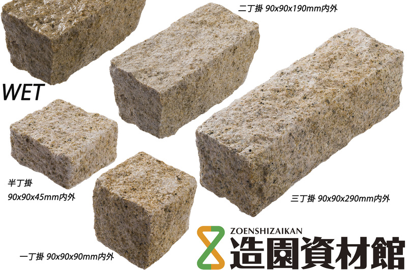 御影ピンコロ 錆 割肌仕上げ | 造園資材館