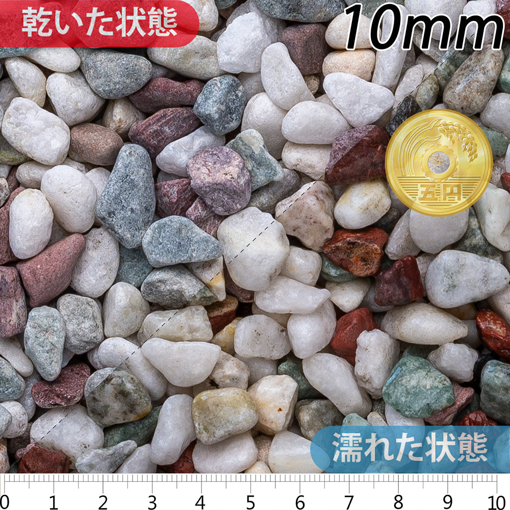 五色玉石 スリ加工 | 造園資材館