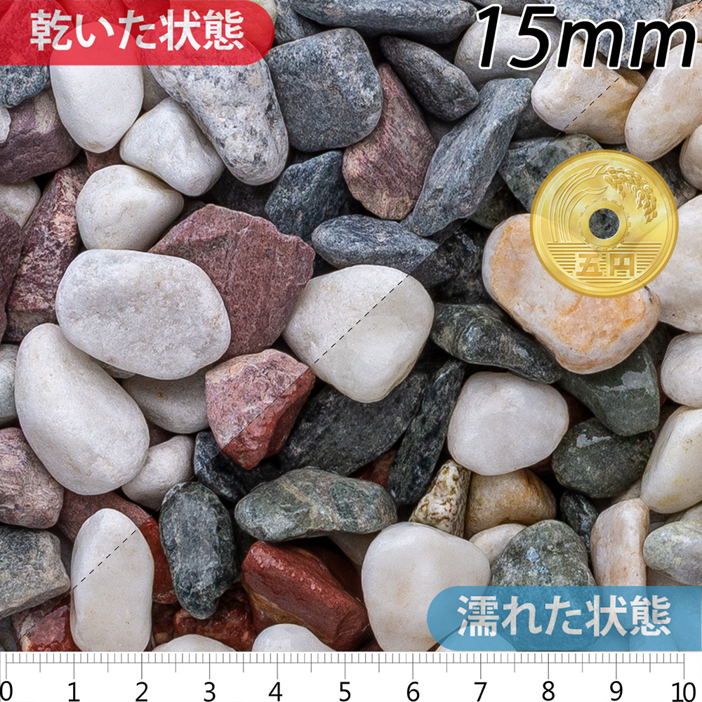 五色玉石 スリ加工 | 造園資材館