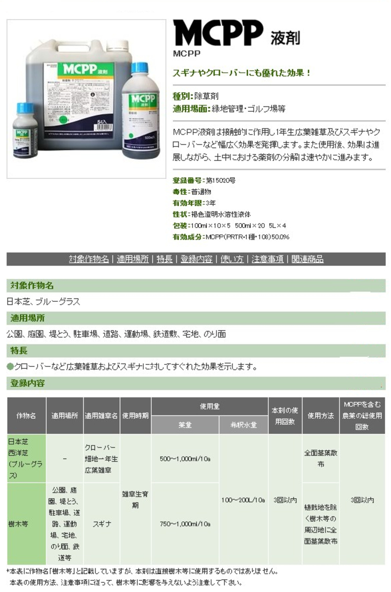 MCPP液剤 | 造園資材館