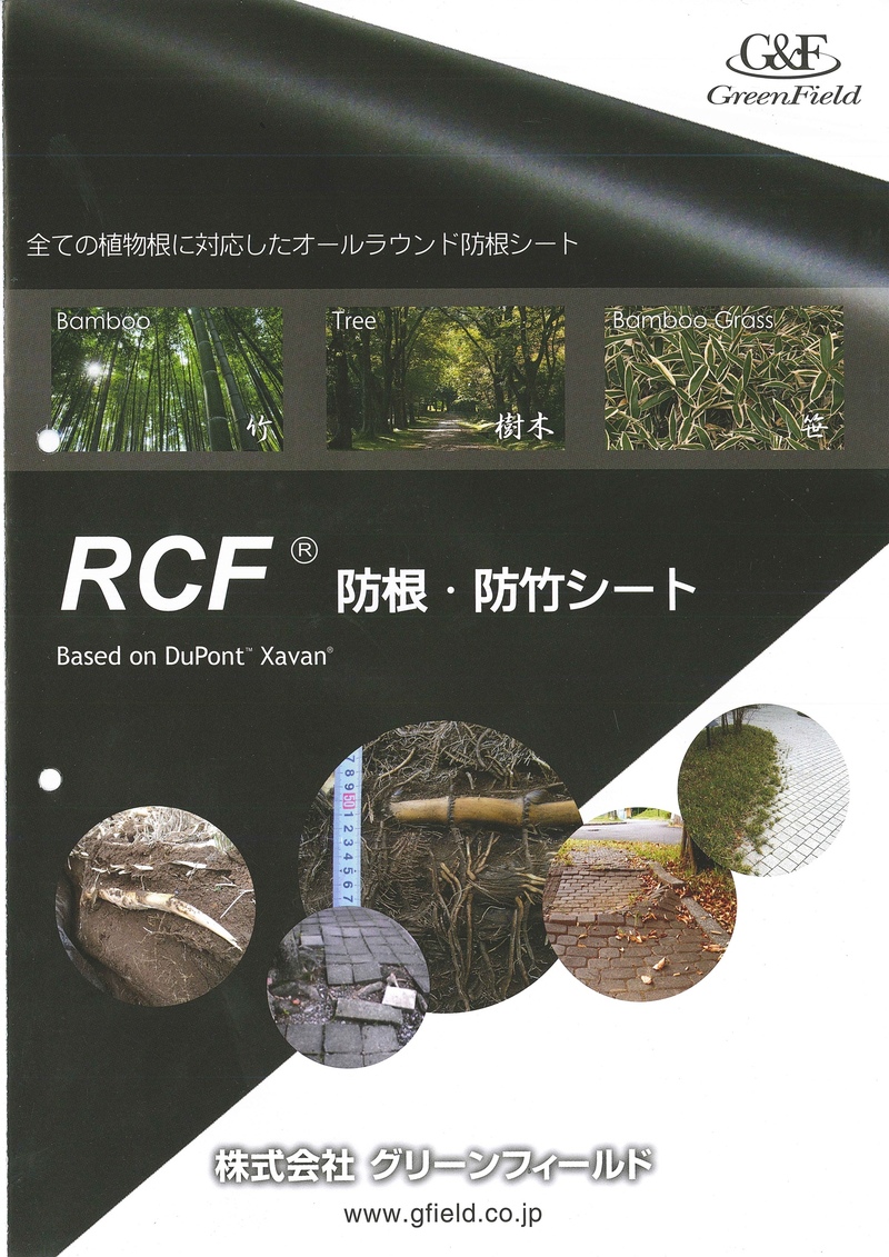 RCF防根・防竹シート | 造園資材館