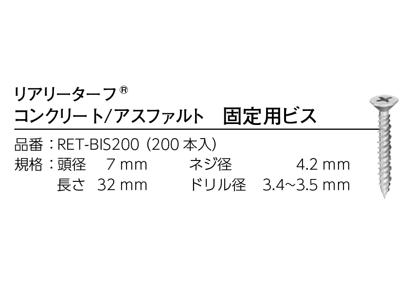 リアリーターフ　コンクリート/アスファルト固定ビス | 造園資材館