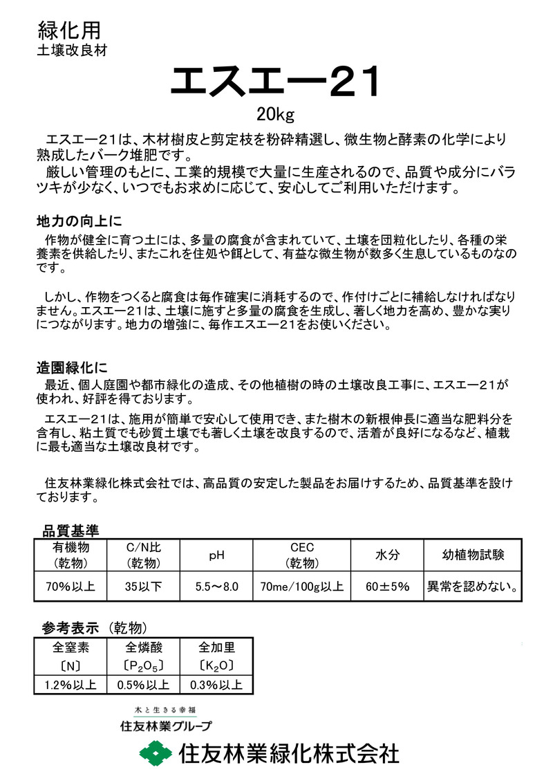 エスエー21(バーク堆肥) | 造園資材館