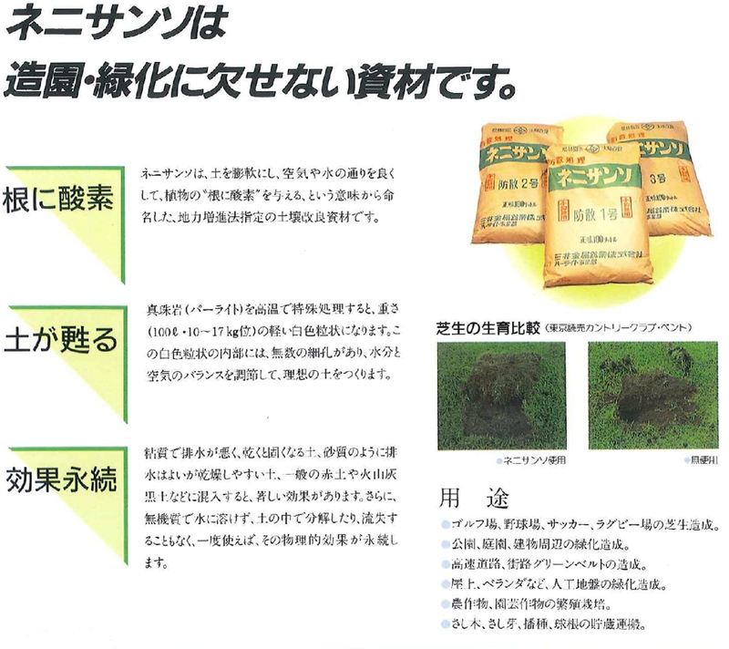 ネニサンソ | 造園資材館