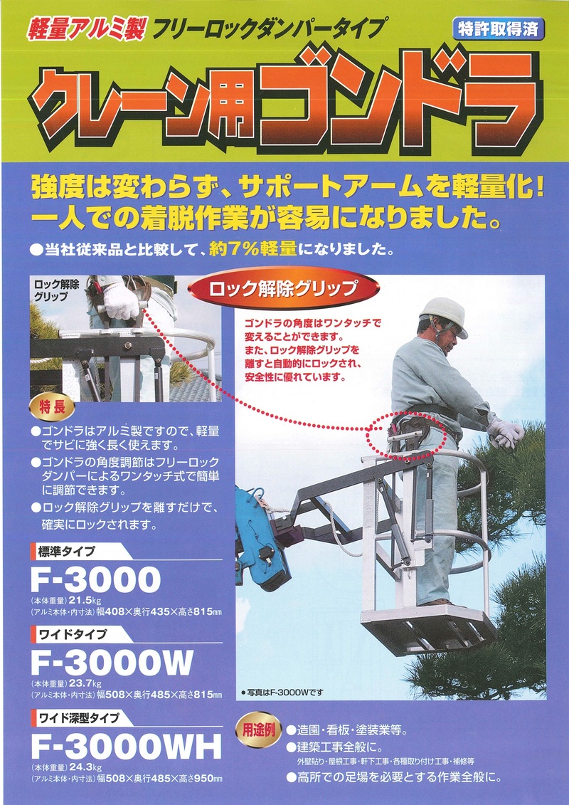 クレーン用ゴンドラ F-3000W | 造園資材館