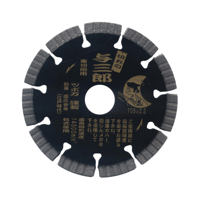 与三郎(ダイヤモンドホイール) 重切削用 | 造園資材館