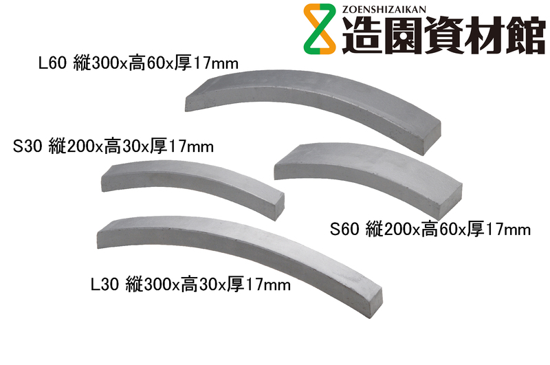 三州 いぶし遊瓦 円弧形 | 造園資材館
